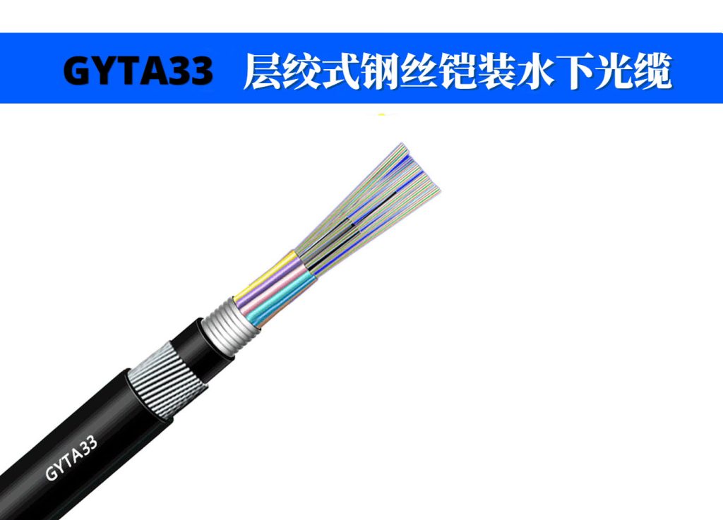 GYTA33水下光缆