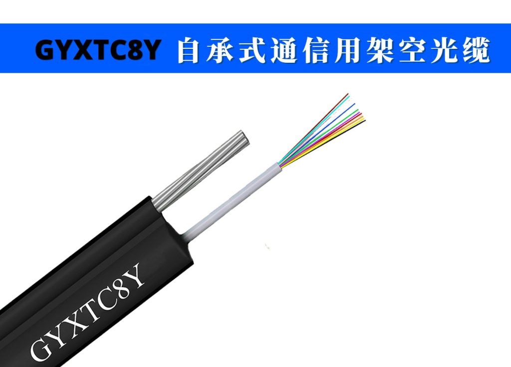 GYXTC8Y架空光缆