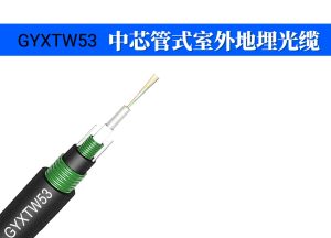 GYXTW53光缆型号