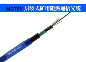MGTSV矿用光缆