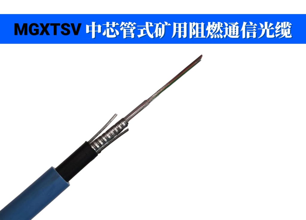 MGXTSV矿用光缆