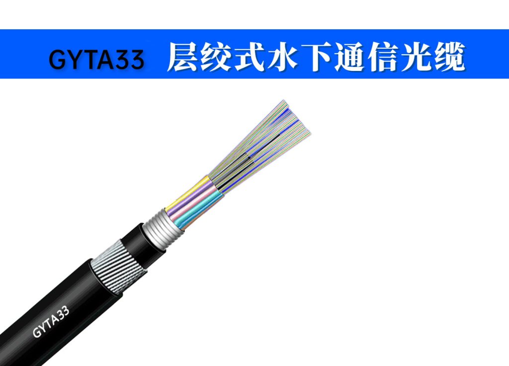 GYTA33光缆型号意义