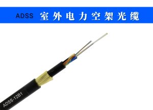 ADSS自承式光缆