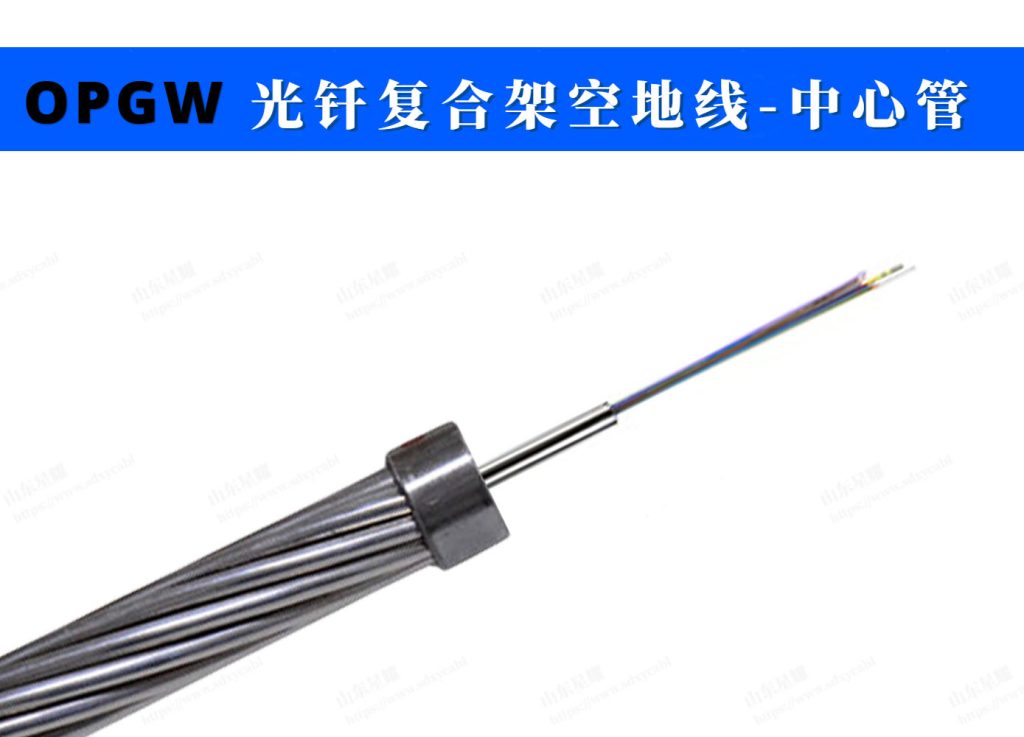 OPGW—中心管复合缆