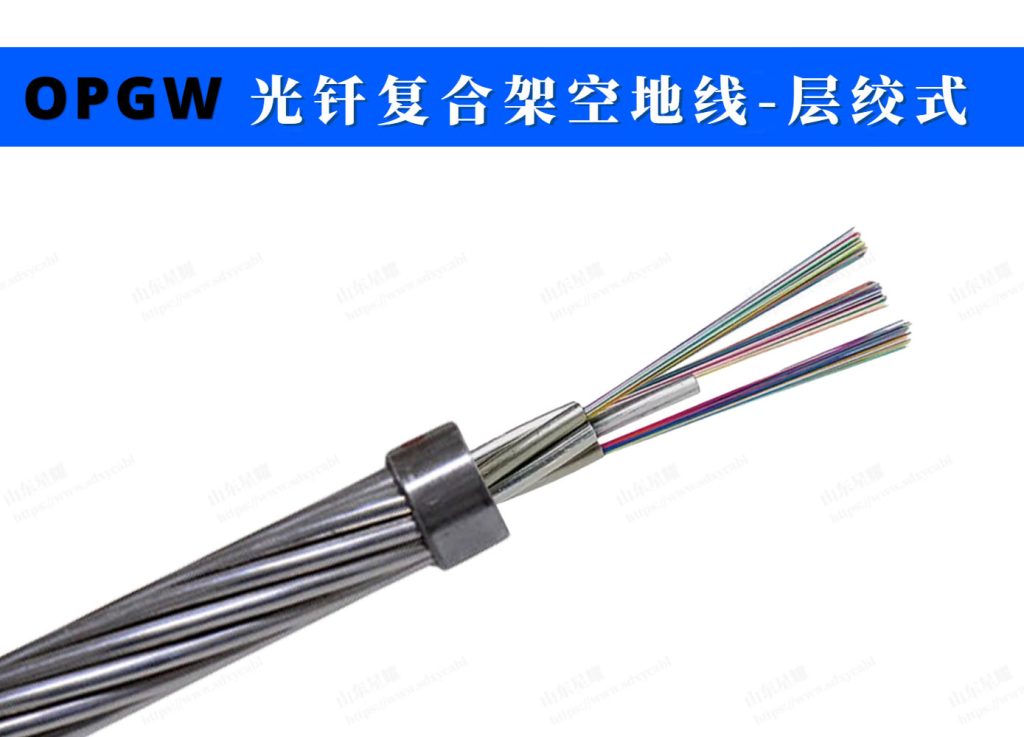 OPGW—层绞式复合缆