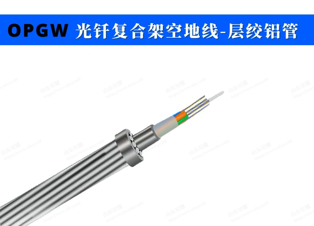 OPGW—层绞铝管复合缆